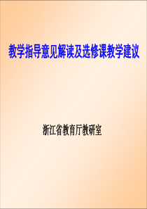 2013年版教学指导意见变化解读 (简洁省培)