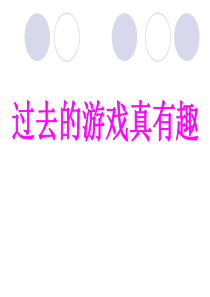 过去的游戏真有趣2