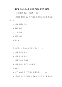 福建省专业技术人员继续教育权益保护考试题库