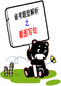 福建省中考题型解析之看图写句