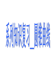 2013圆锥曲线复习课