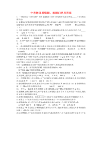 中考物理易错题、易失分题,难题归纳及答案[1]