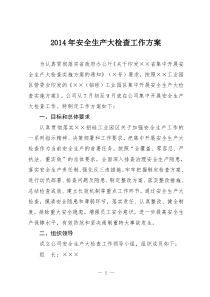 2014年安全生产大检查工作方案