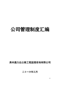 公司管理制度汇编(2016)