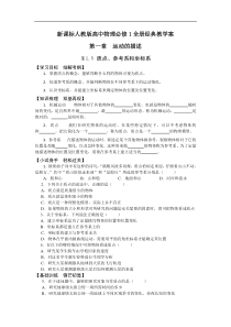 新课标人教版高中物理必修1全册经典教学案