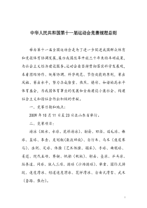 中华人民共和国第十一届运动会竞赛规程总则