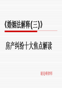 婚姻法解释三--房产纠纷十大焦点