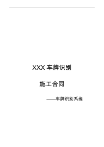 车牌识别施工合同范本