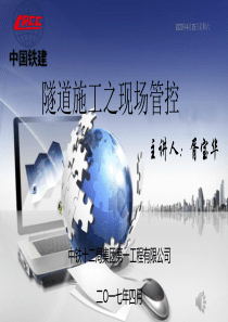 隧道施工之现场管控