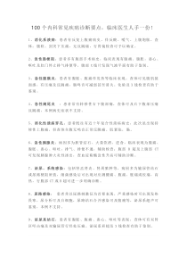 100个内科常见疾病诊断要点-临床医生人手一份!