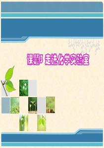 2019精选教育人教版-九年级上册-化学-第一单元-课题3走进化学实验室之玻璃仪器的洗涤(共17张P