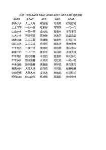 小学一年级AABB-ABAC-ABAB-ABCC-ABB-AAB-词语积累