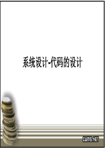 系统设计-代码设计