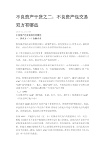 不良资产干货之二：不良资产包交易双方有哪些