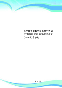 五年级下册数学试题期中考试(江苏苏州2018年真卷)苏教版(2014秋)含答案
