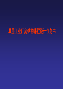 单层厂房任务书与指导书