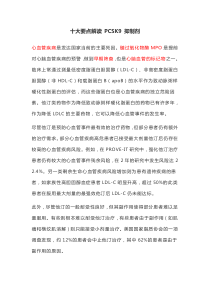 十大要点解读 PCSK9 抑制剂