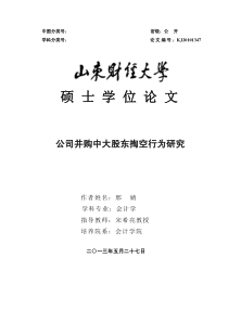 公司并购中大股东掏空行为研究