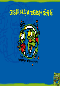 Gis原理和ArcGis体系介绍