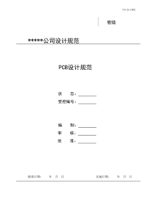 某500强公司内部PCB设计规范