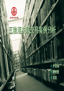 五粮液关联交易案例分析