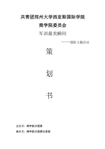 军训最美瞬间摄影策划