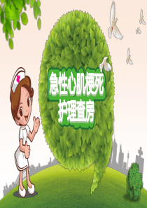 急性心肌梗死精美PPt