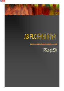 AB-PLC联机操作简介