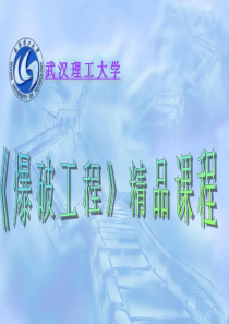 爆破工程 第一章