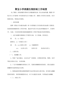 聚宝小学病媒生物防制工作制度