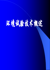环境试验技术概述