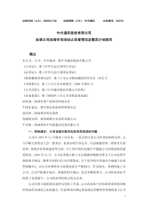中兴通讯股份有限公司加强公司治理专项活动之自查情况及整改计划