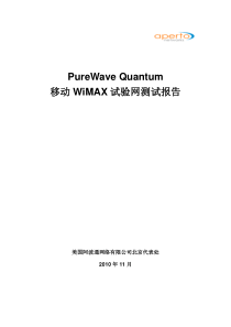 PureWave_Quantum移动WiMAX试验网测试报告_Final