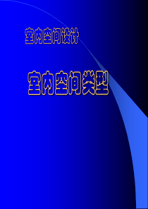 室内空间设计―室内空间类型1