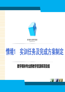 情境1实训任务及完成方案制定(精)