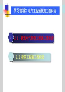 情境2电气工程预算施工图识读