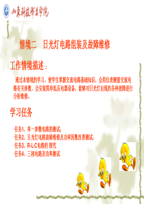 情境二 任务一(1)交流电路的认知