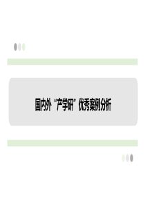 “产学研”国内外优秀案例分析