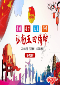 共青团五四精神100周年五四青年团员模板