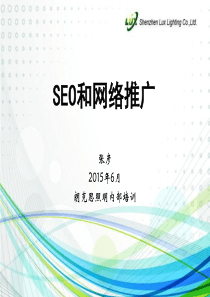 SEO和网络推广培训PPT