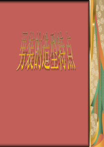 男装的造型特点综述