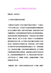 seo如何判断网站的权重值