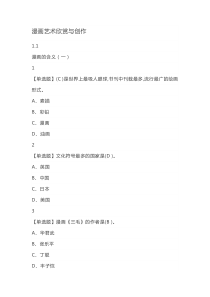 超星尔雅漫画艺术欣赏与创作2018满分答案