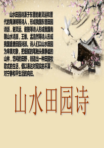 山水田园诗诗词鉴赏(两首)