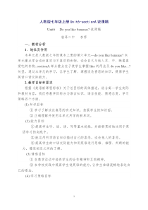 人教版七年级unit6 Do you like bananas说课稿