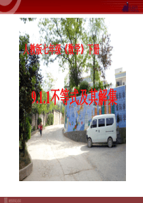 9.1.1-不等式及其解集说课