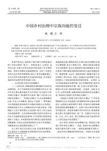 中国乡村治理中宗族功能的变迁