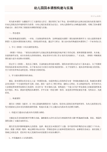 幼儿园园本课程构建与实施