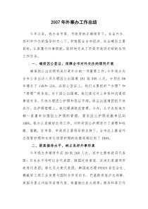 XXXX年外事办工作总结