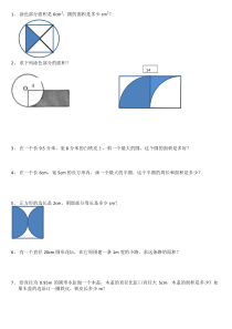 苏教版五年级下数学圆的面积经典题易错题